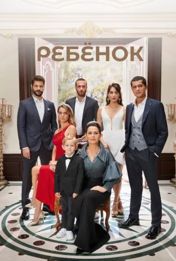 Ребёнок (2019)